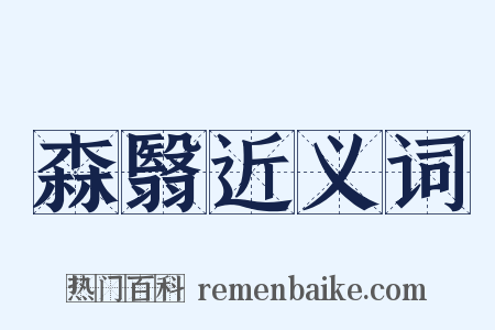森翳近义词是什么意思的图片